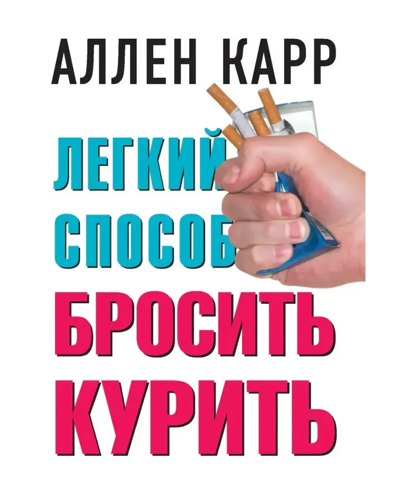 Легкий способ бросить курить (Аллен Карр) E-Book